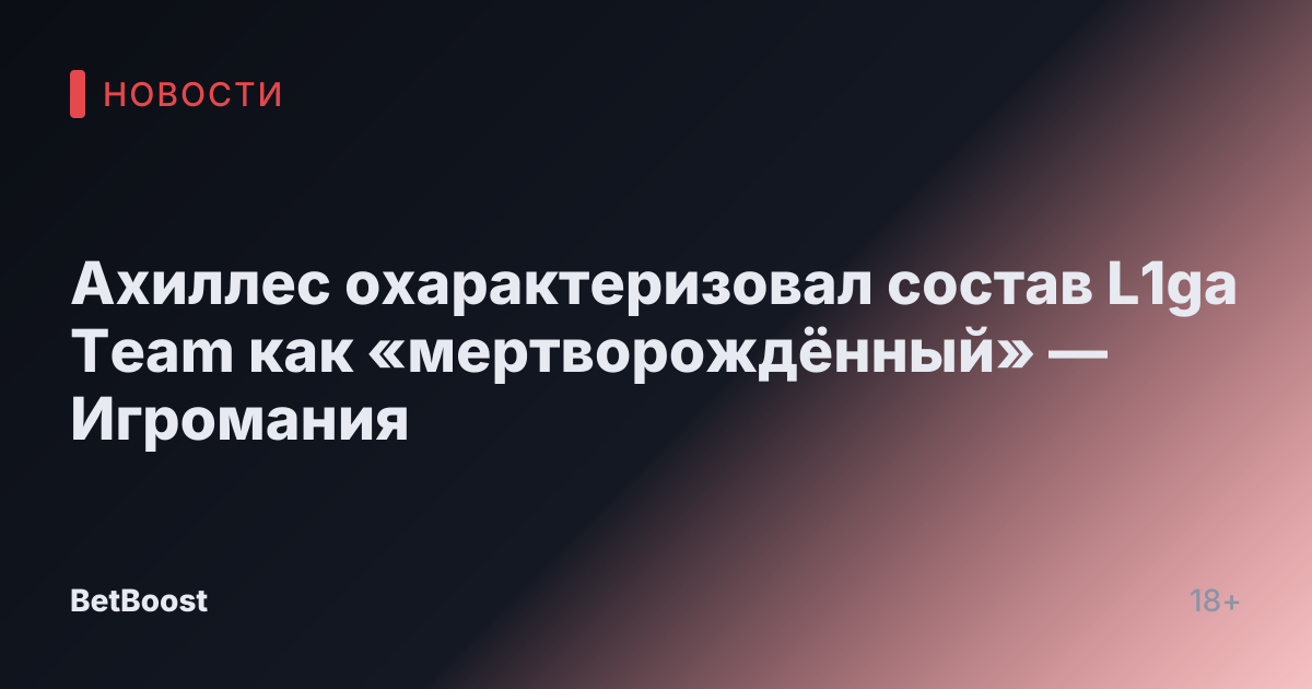 Ахиллес охарактеризовал состав L1ga Team как «мертворождённый» — Игромания