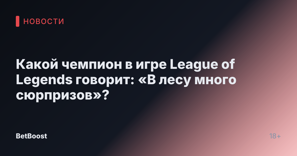 Какой чемпион в игре League of Legends говорит: «В лесу много сюрпризов»?