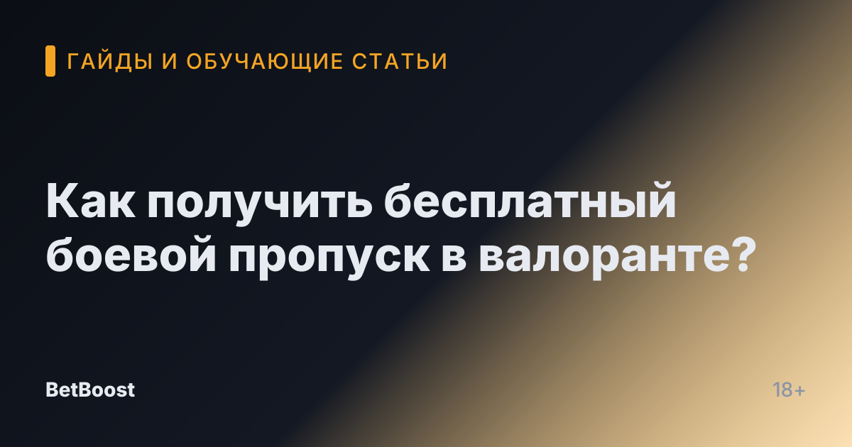 Как получить бесплатный боевой пропуск в валоранте?