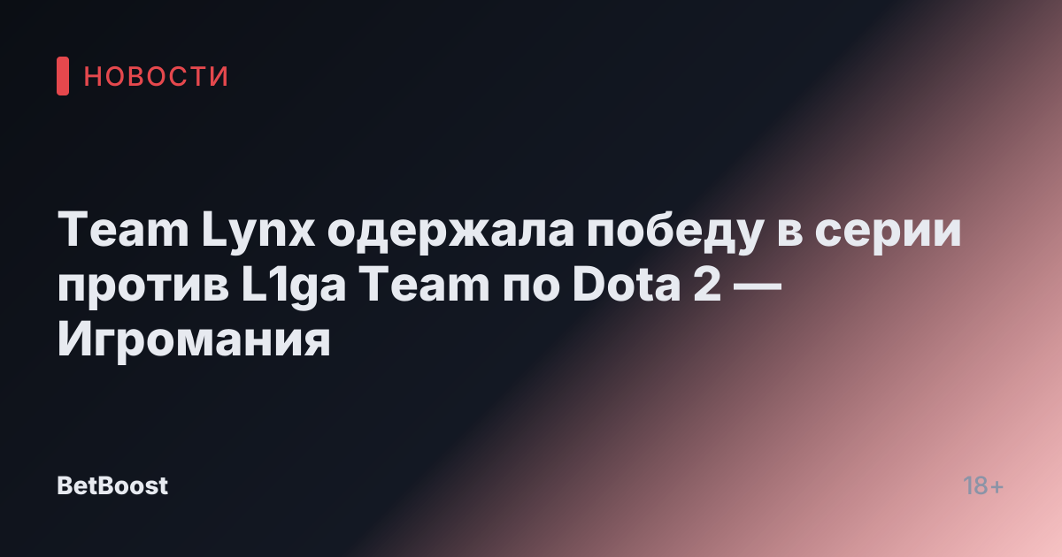 Team Lynx одержала победу в серии против L1ga Team по Dota 2 — Игромания