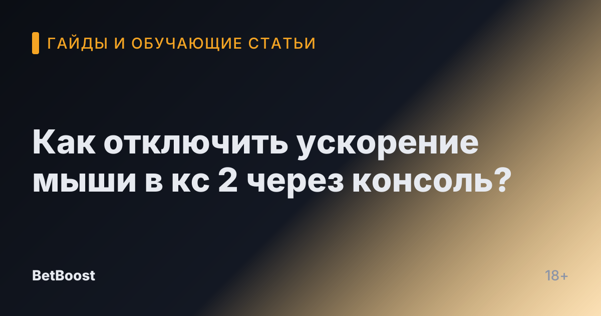 Как отключить ускорение мыши в кс 2 через консоль?