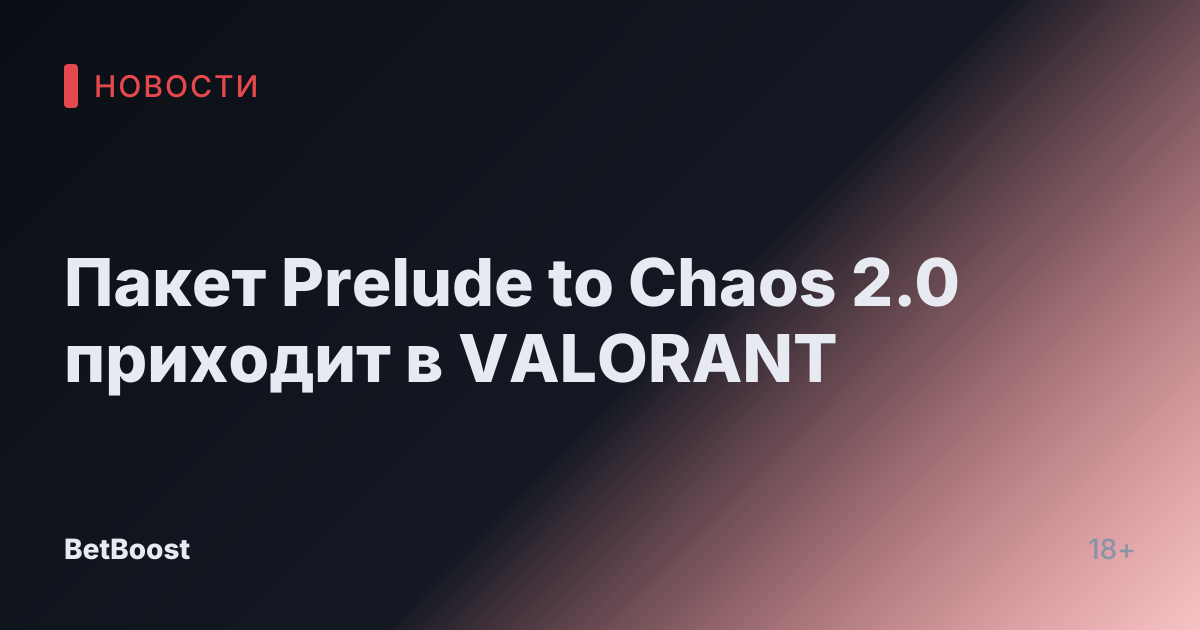Пакет Prelude to Chaos 2.0 приходит в VALORANT