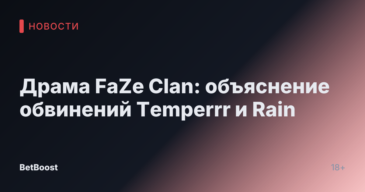 Драма FaZe Clan: объяснение обвинений Temperrr и Rain