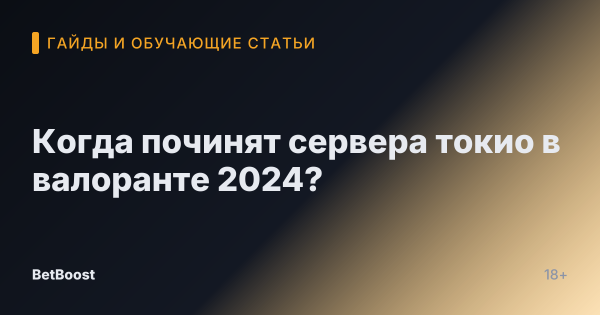 Когда починят сервера токио в валоранте 2024?