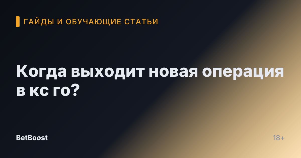 Когда выходит новая операция в кс го?
