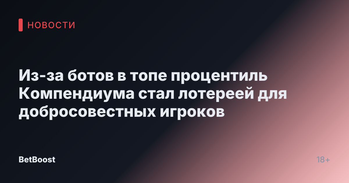 Из-за ботов в топе процентиль Компендиума стал лотереей для добросовестных игроков