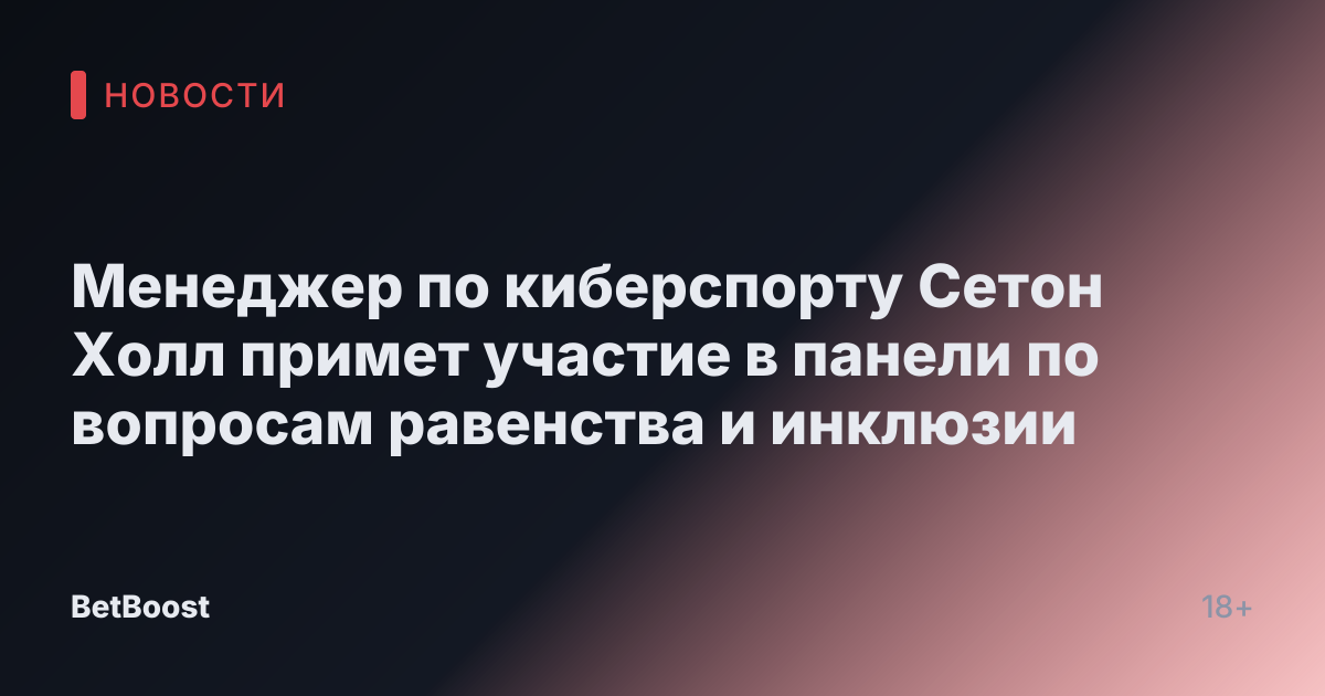 Менеджер по киберспорту Сетон Холл примет участие в панели по вопросам равенства и инклюзии