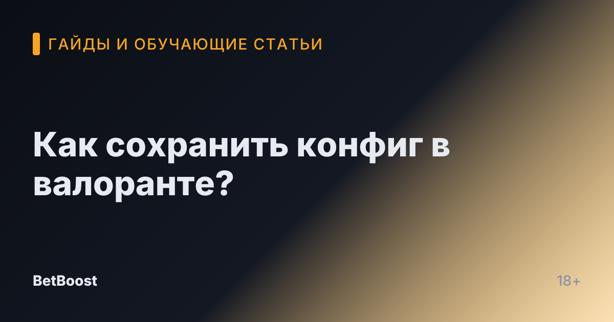 Как сохранить конфиг в валоранте?