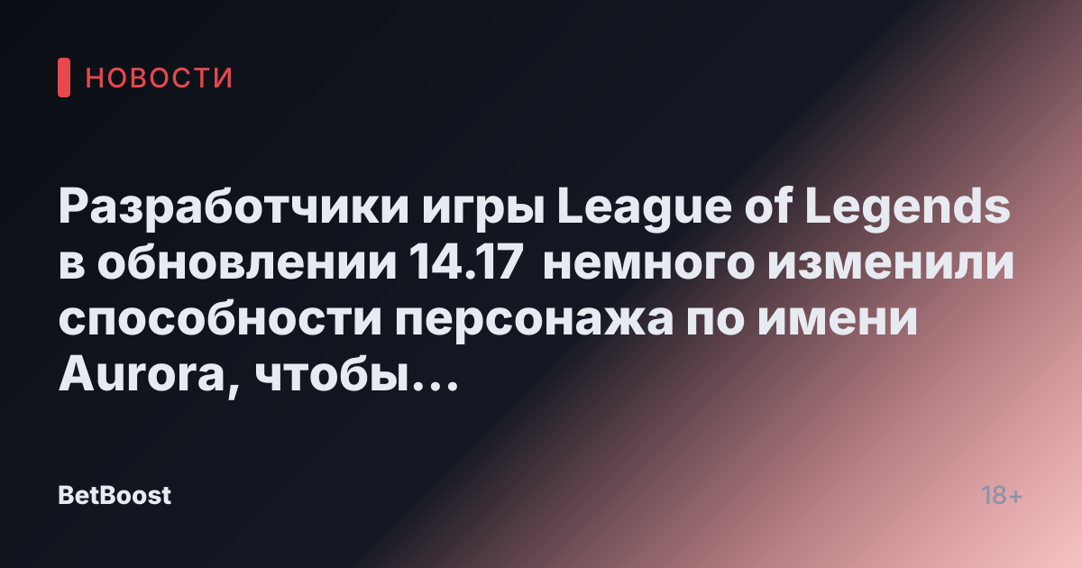 Разработчики игры League of Legends в обновлении 14.17 немного изменили способности персонажа по имени Aurora, чтобы она лучше подходила для игры на средней линии (мид лейн)