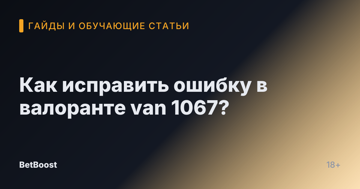 Как исправить ошибку в валоранте van 1067?