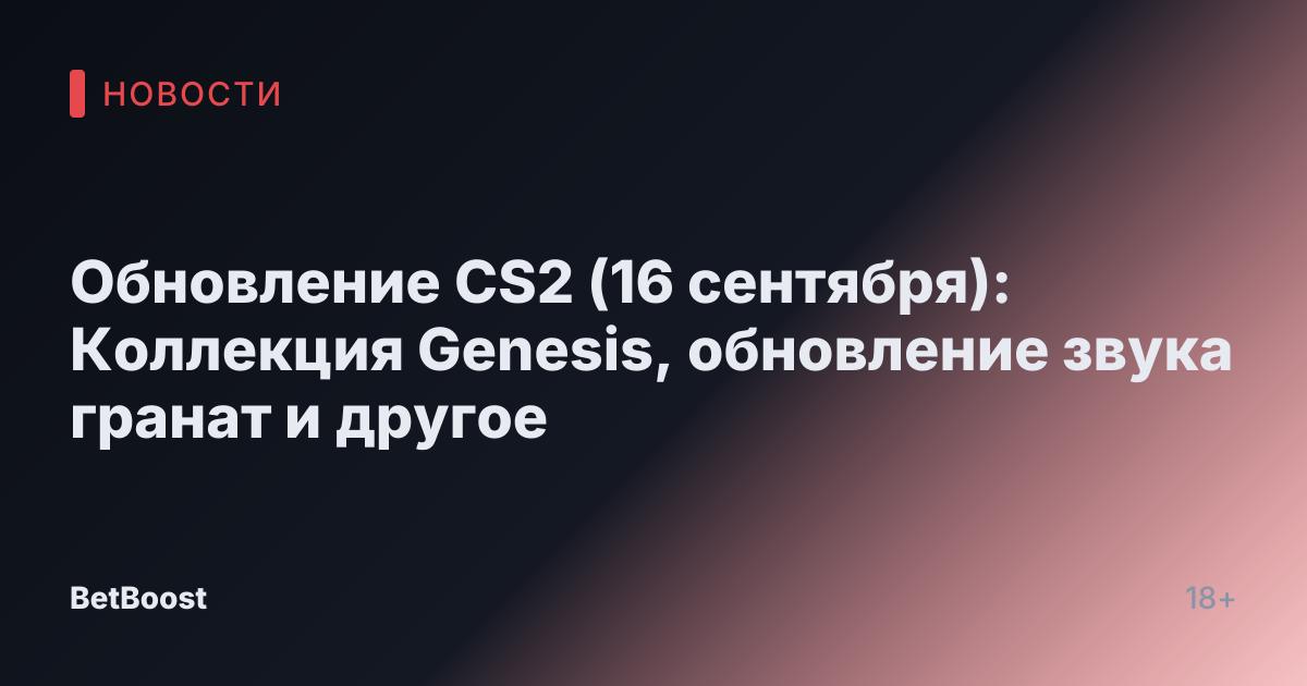 Обновление CS2 (16 сентября): Коллекция Genesis, обновление звука гранат и другое