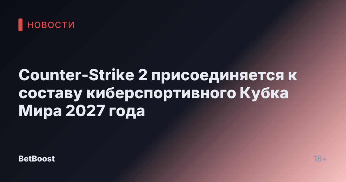 Counter-Strike 2 присоединяется к составу киберспортивного Кубка Мира 2027 года