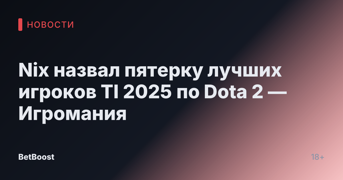 Nix назвал пятерку лучших игроков TI 2025 по Dota 2 — Игромания