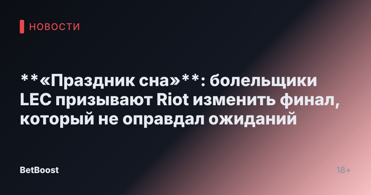 **«Праздник сна»**: болельщики LEC призывают Riot изменить финал, который не оправдал ожиданий