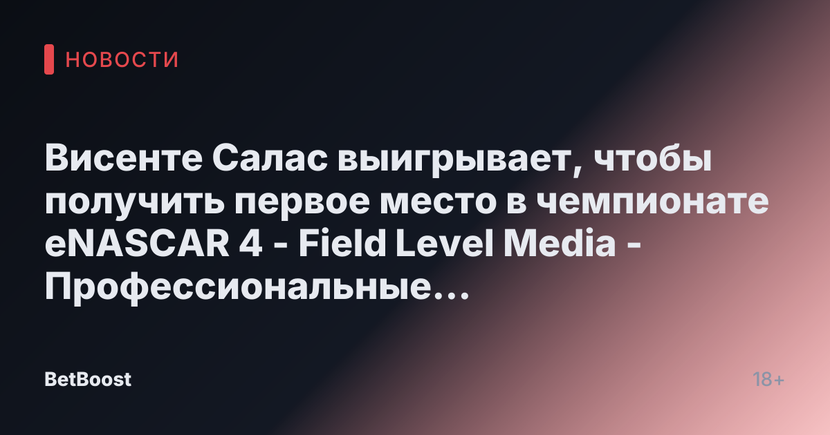 Висенте Салас выигрывает, чтобы получить первое место в чемпионате eNASCAR 4 - Field Level Media - Профессиональные спортивные контент-решения