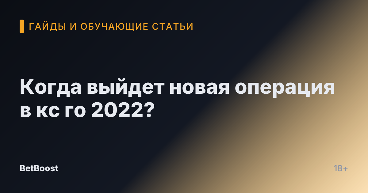 Когда выйдет новая операция в кс го 2022?