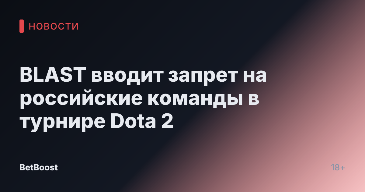 BLAST вводит запрет на российские команды в турнире Dota 2