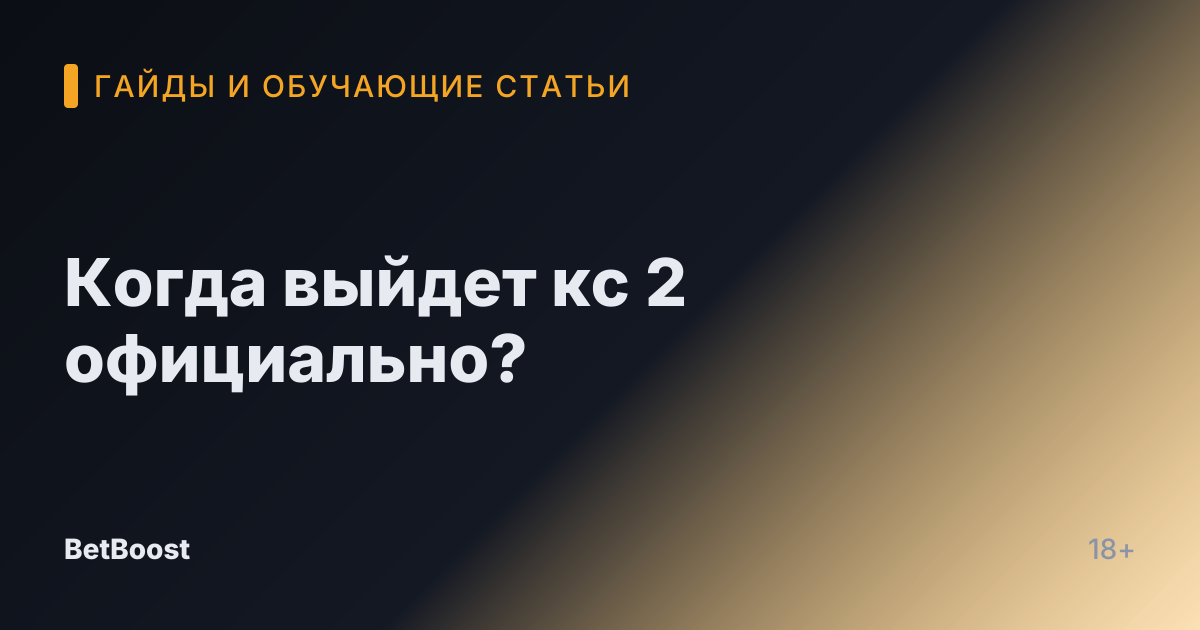 Когда выйдет кс 2 официально?