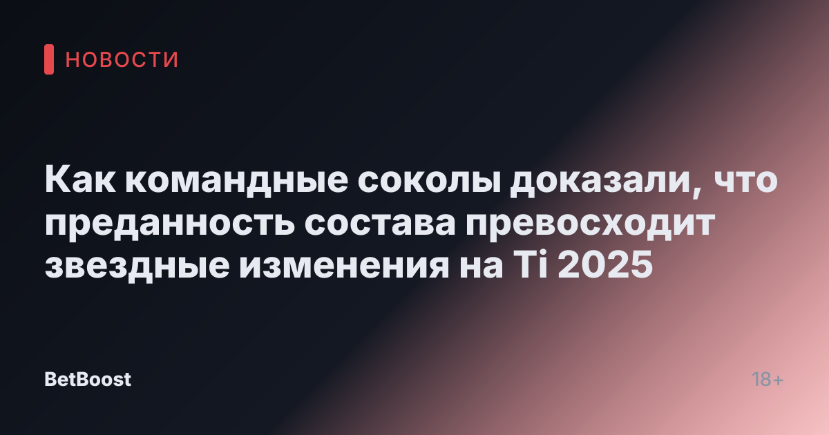 Как командные соколы доказали, что преданность состава превосходит звездные изменения на Ti 2025
