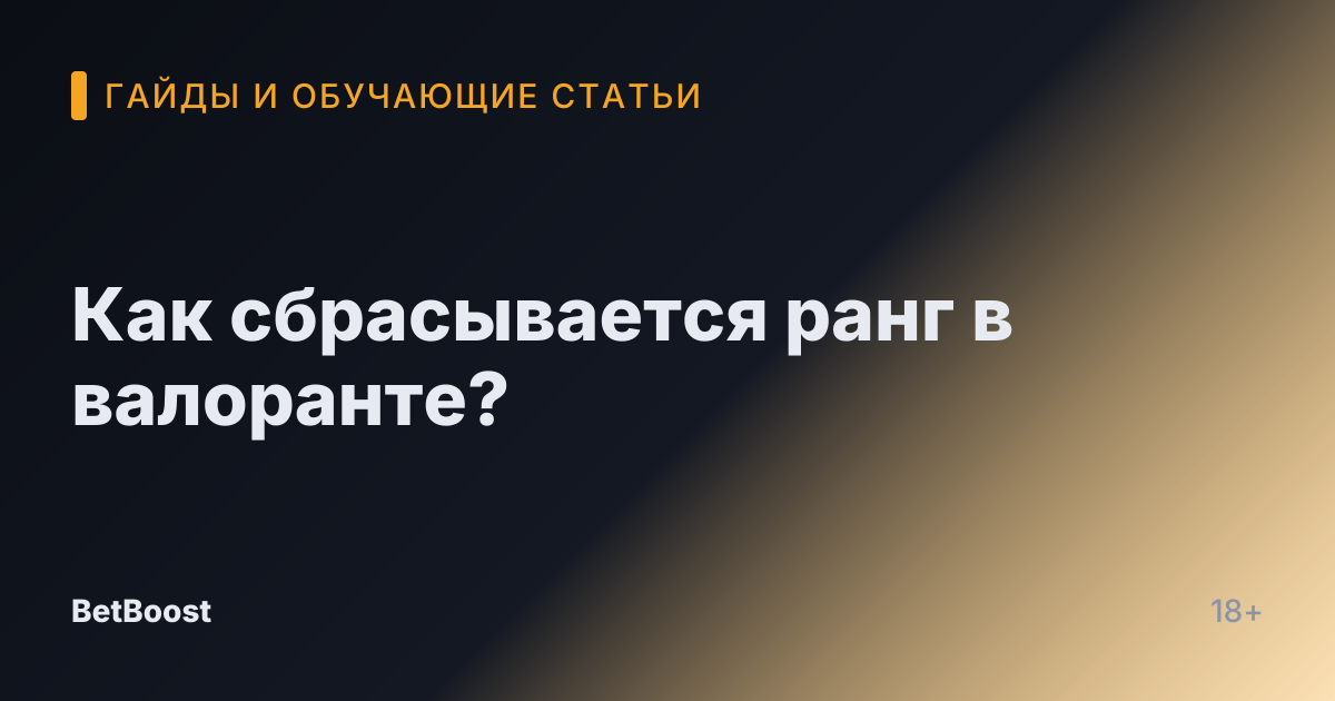Как сбрасывается ранг в валоранте?
