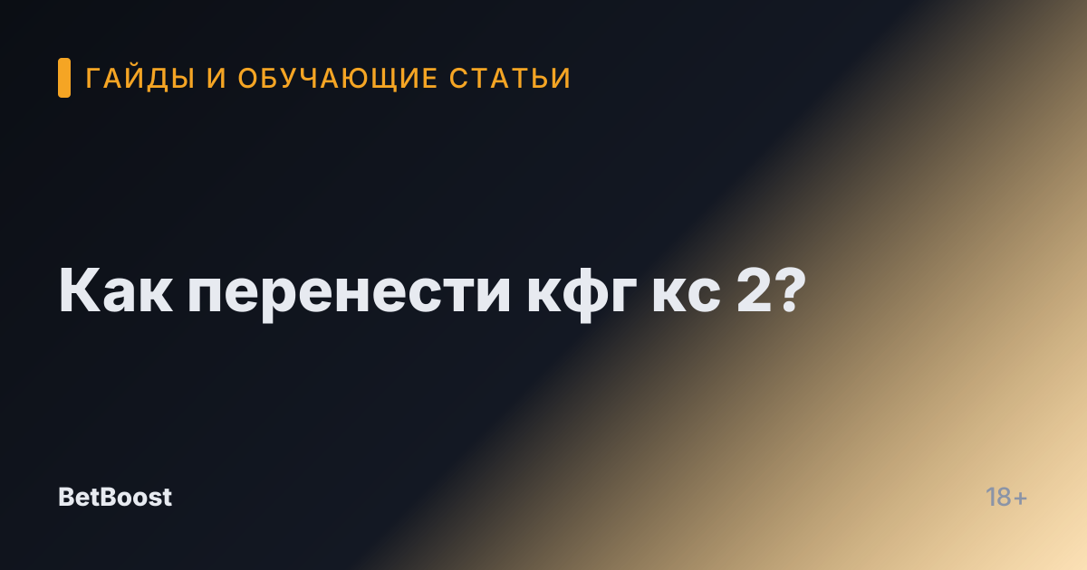 Как перенести кфг кс 2?