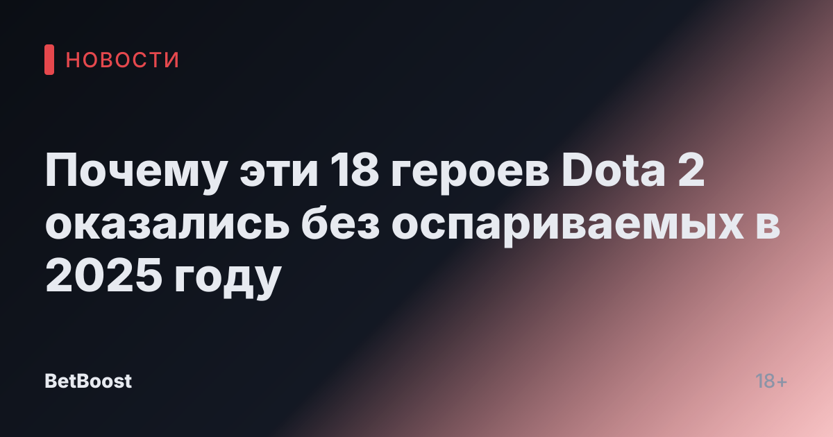 Почему эти 18 героев Dota 2 оказались без оспариваемых в 2025 году
