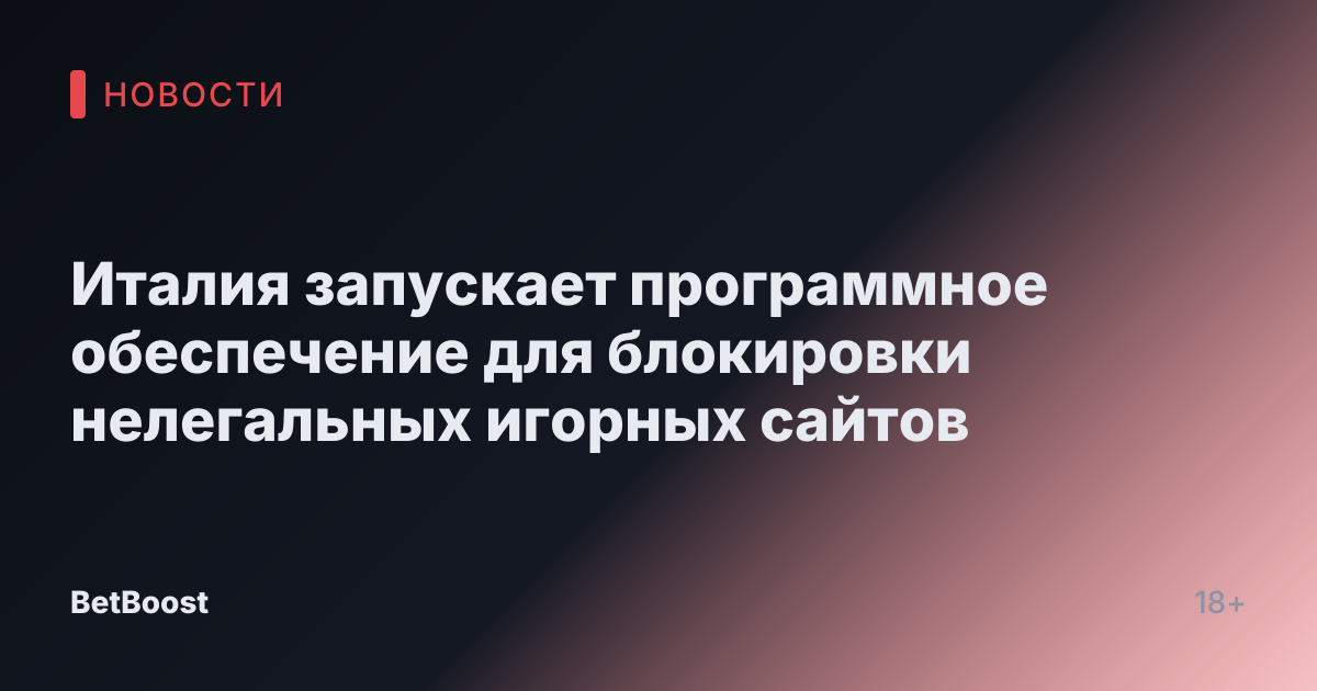 Италия запускает программное обеспечение для блокировки нелегальных игорных сайтов