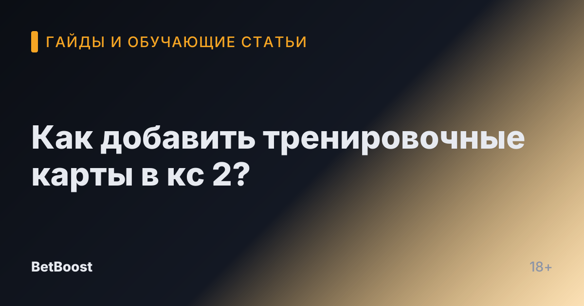 Как добавить тренировочные карты в кс 2?