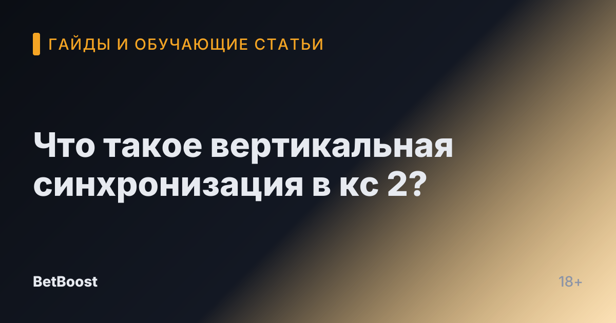 Что такое вертикальная синхронизация в кс 2?