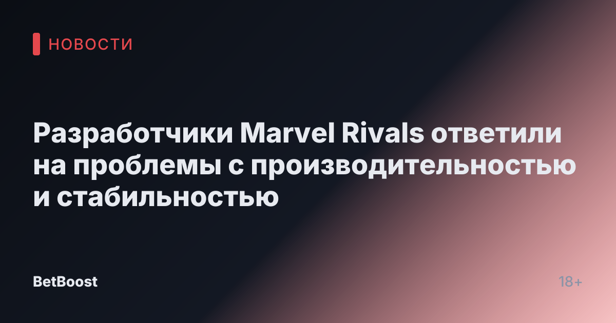 Разработчики Marvel Rivals ответили на проблемы с производительностью и стабильностью