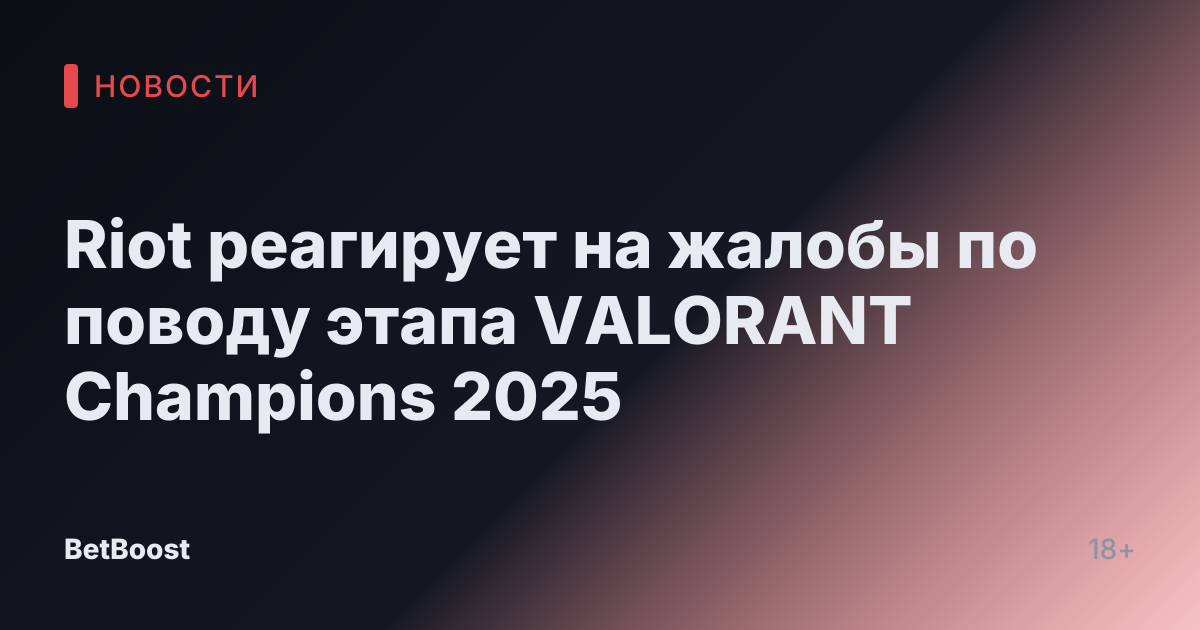 Riot реагирует на жалобы по поводу этапа VALORANT Champions 2025