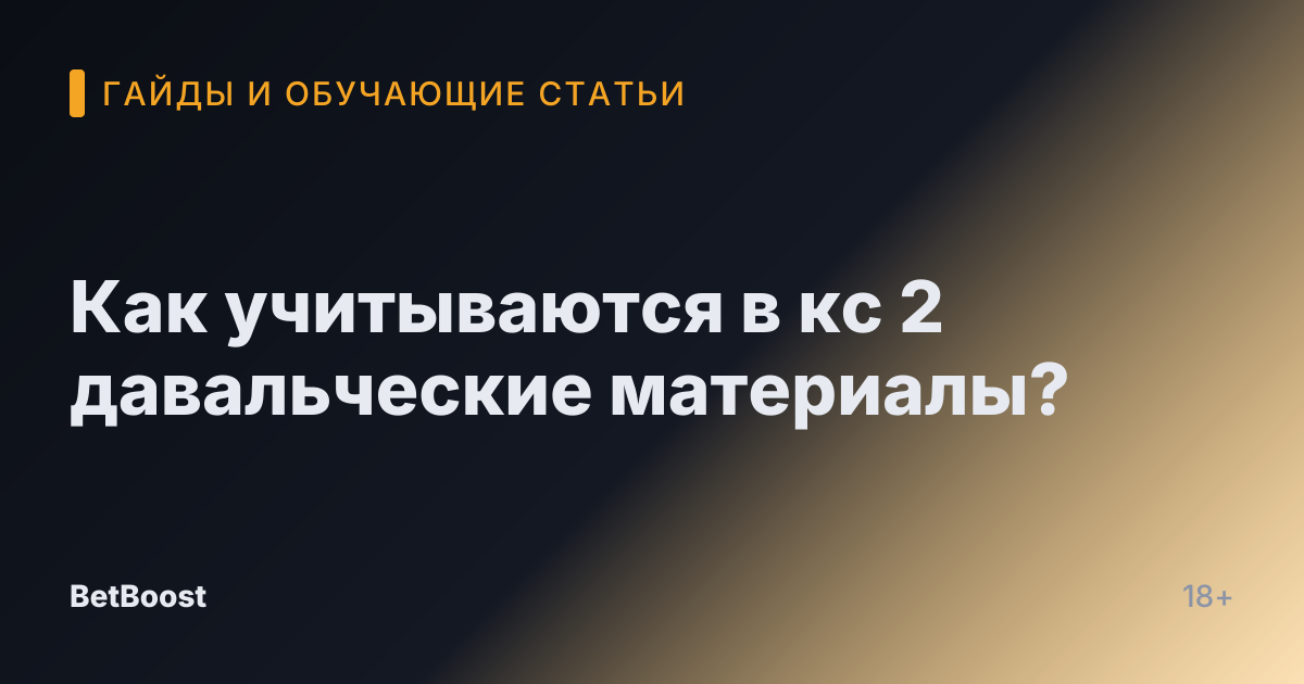 Как учитываются в кс 2 давальческие материалы?