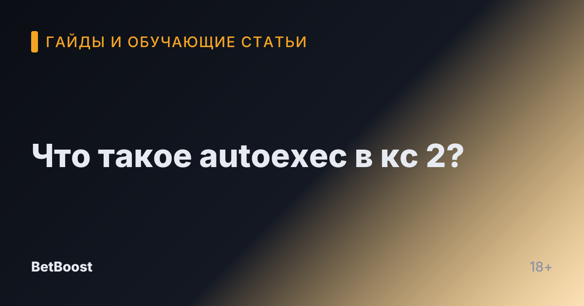 Что такое autoexec в кс 2?