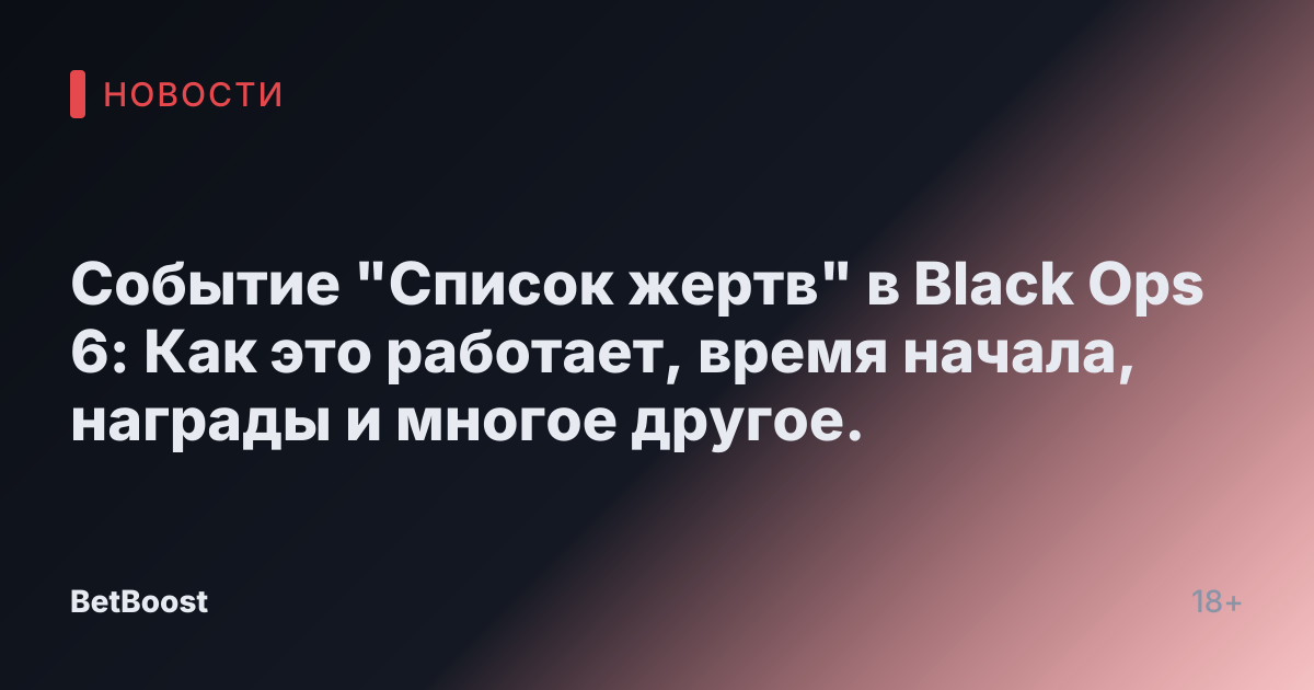 Событие "Список жертв" в Black Ops 6: Как это работает, время начала, награды и многое другое.
