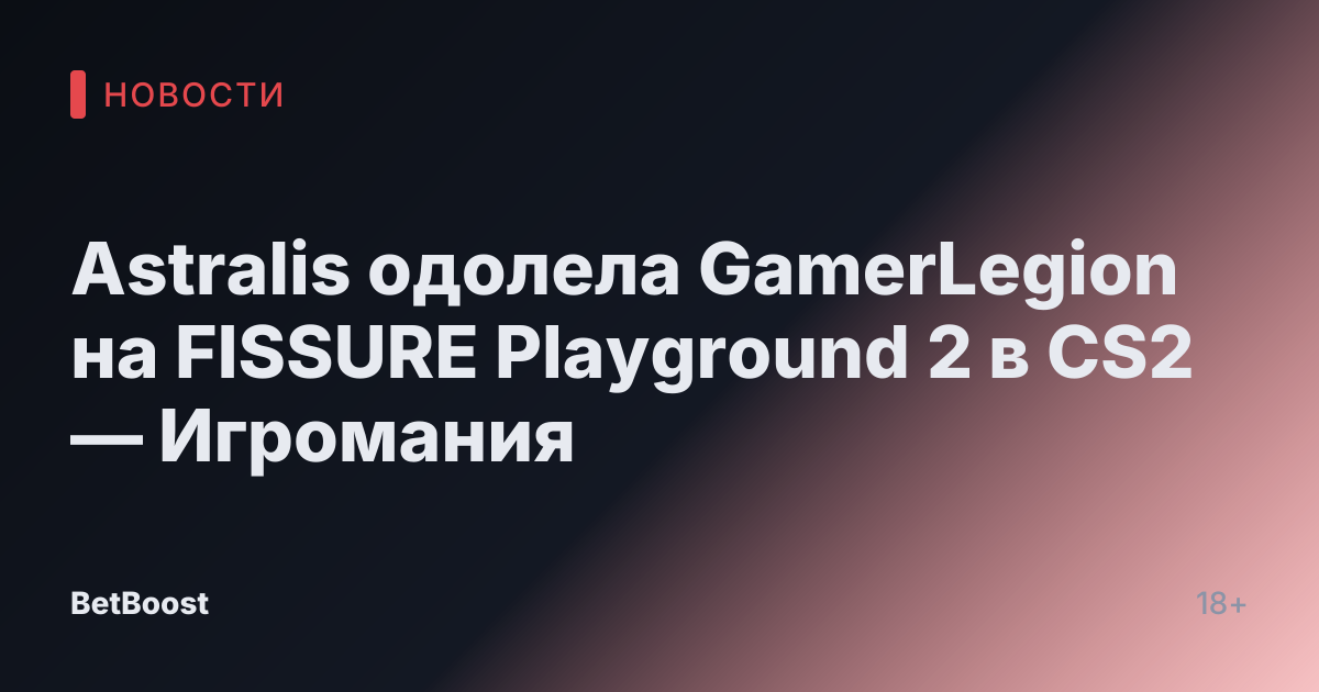 Astralis одолела GamerLegion на FISSURE Playground 2 в CS2 — Игромания