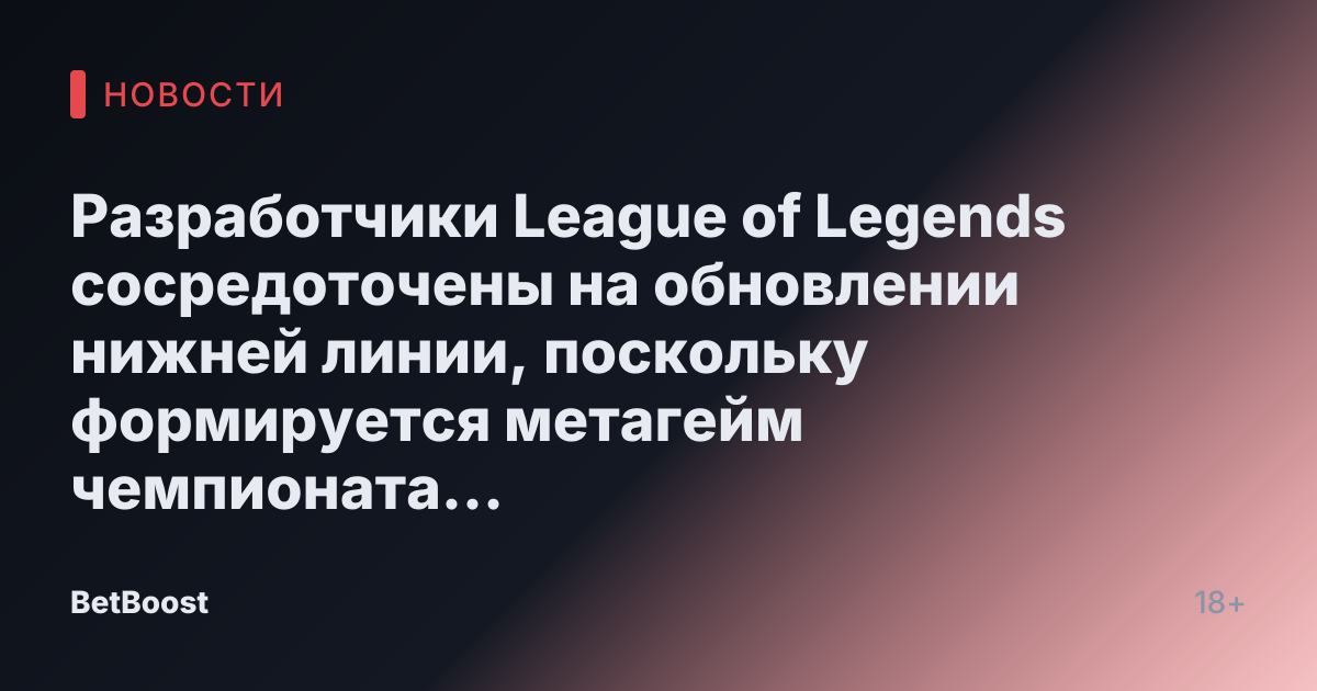 Разработчики League of Legends сосредоточены на обновлении нижней линии, поскольку формируется метагейм чемпионата мира 2024