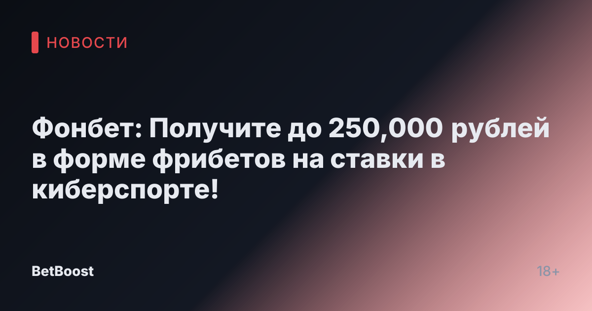 Фонбет: Получите до 250,000 рублей в форме фрибетов на ставки в киберспорте!