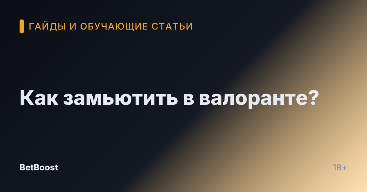 Как замьютить в валоранте?