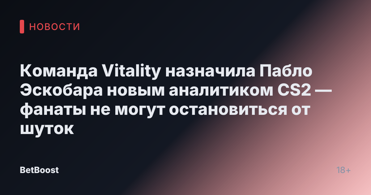 Команда Vitality назначила Пабло Эскобара новым аналитиком CS2 — фанаты не могут остановиться от шуток