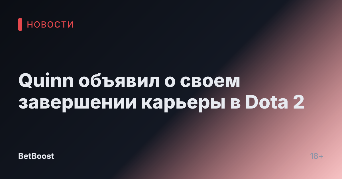 Quinn объявил о своем завершении карьеры в Dota 2