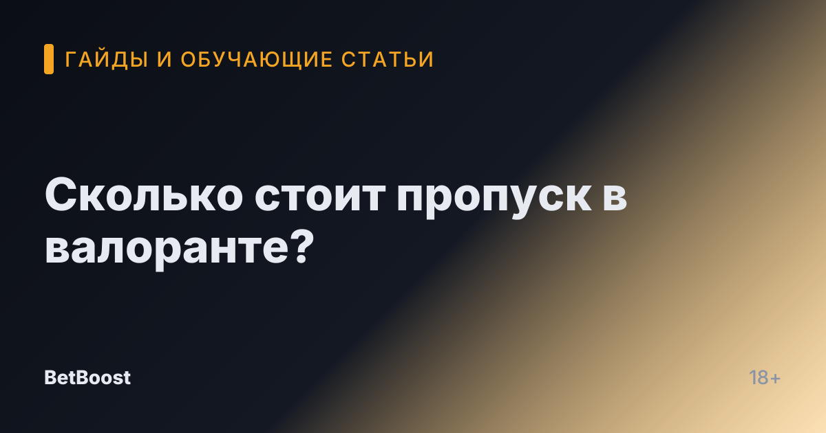 Сколько стоит пропуск в валоранте?