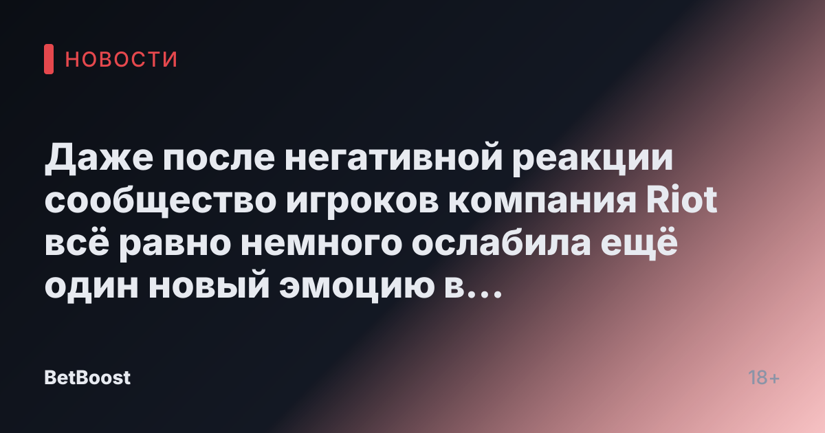 Даже после негативной реакции сообщество игроков компания Riot всё равно немного ослабила ещё один новый эмоцию в League of Legends, который посчитали слишком оскорбительным