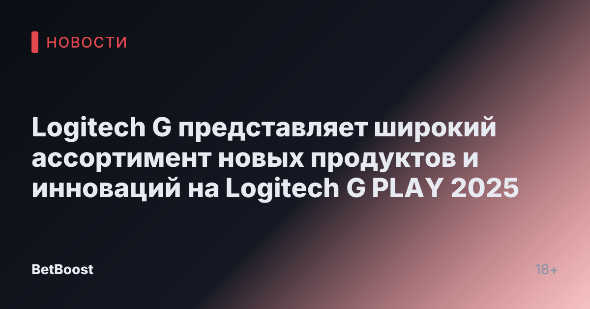 Logitech G представляет широкий ассортимент новых продуктов и инноваций на Logitech G PLAY 2025