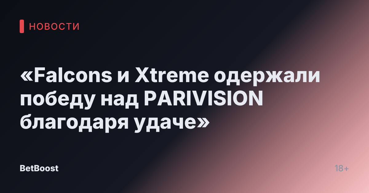 «Falcons и Xtreme одержали победу над PARIVISION благодаря удаче»