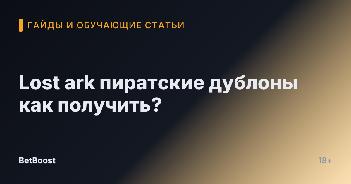 Lost ark пиратские дублоны как получить?