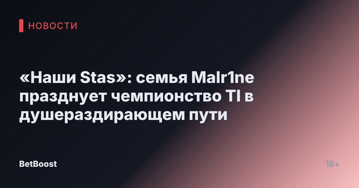 «Наши Stas»: семья Malr1ne празднует чемпионство TI в душераздирающем пути