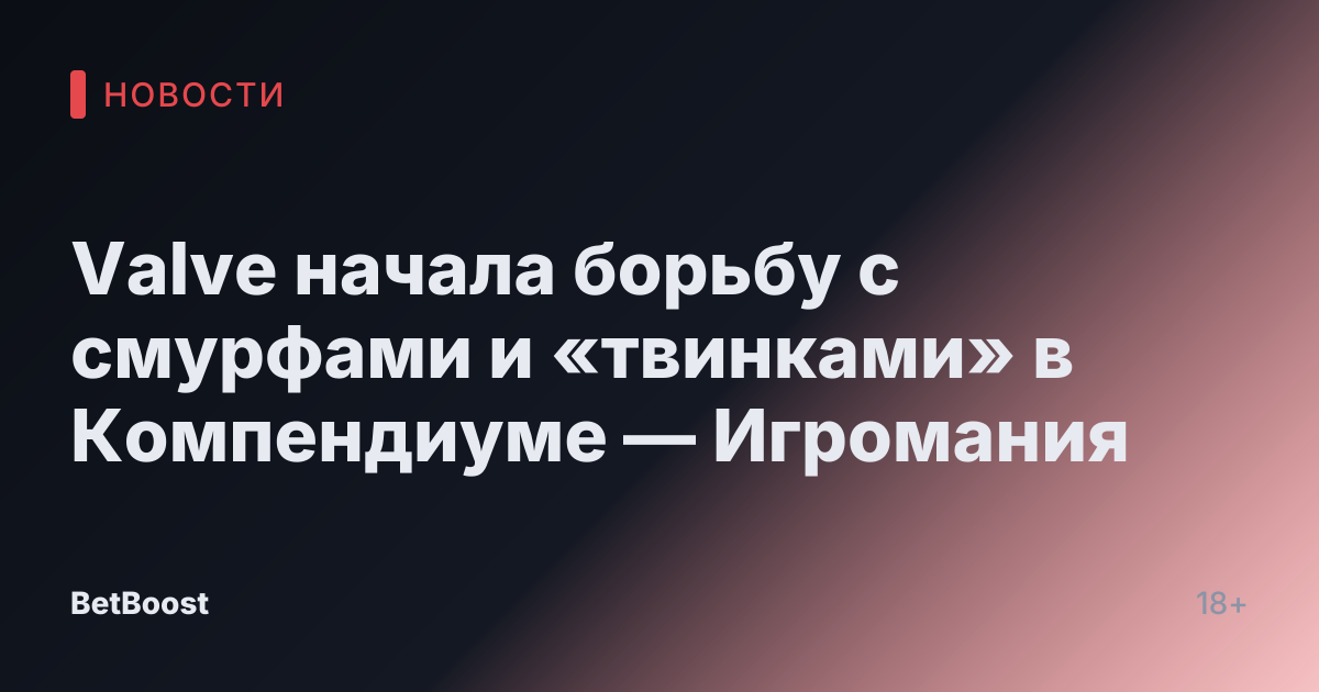 Valve начала борьбу с смурфами и «твинками» в Компендиуме — Игромания