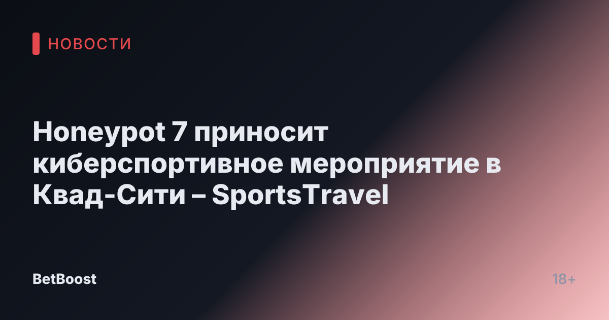 Honeypot 7 приносит киберспортивное мероприятие в Квад-Сити – SportsTravel