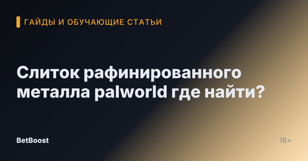 Слиток рафинированного металла palworld где найти?