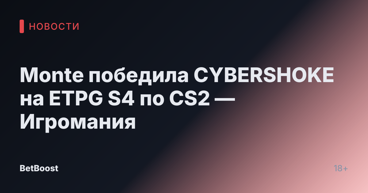 Monte победила CYBERSHOKE на ETPG S4 по CS2 — Игромания